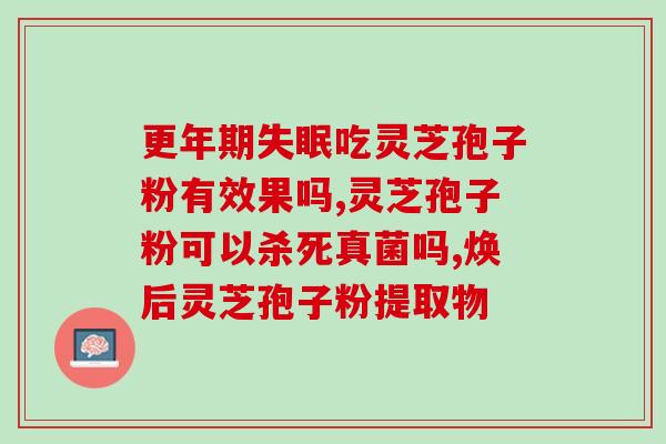 灵芝破壁孢子粉上海？灵芝孢子粉头道粉和破壁有什么区别吗