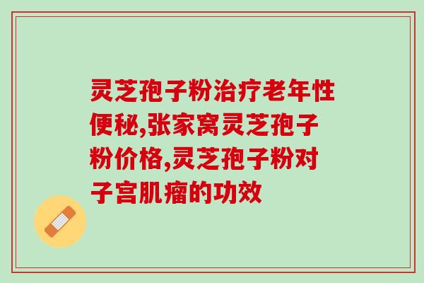灵芝破壁孢子粉鼻子出血？大姨妈来了可以吃林芝孢子粉吗