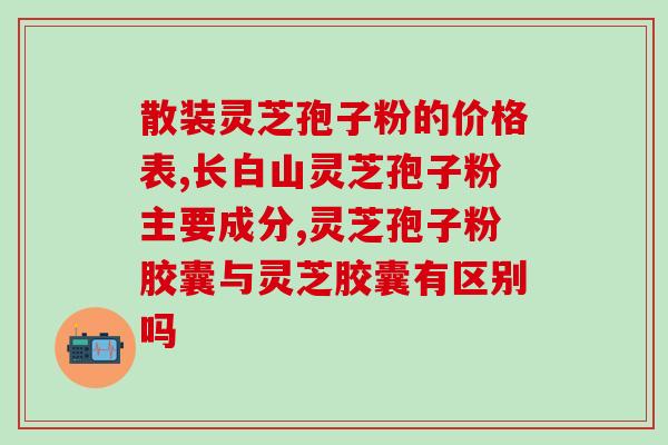 灵芝破壁粉有副作用吗？大汉灵芝破壁孢子粉怎么样