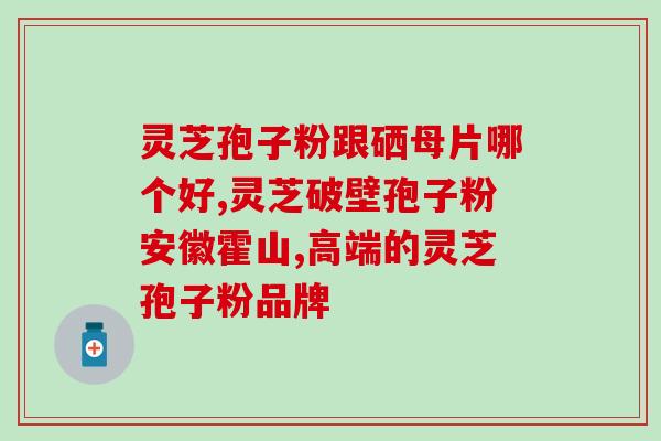 灵芝破壁孢子粉抑制肿瘤吗(灵芝孢子粉具有抗肿瘤作用，经破壁后效果更佳)
