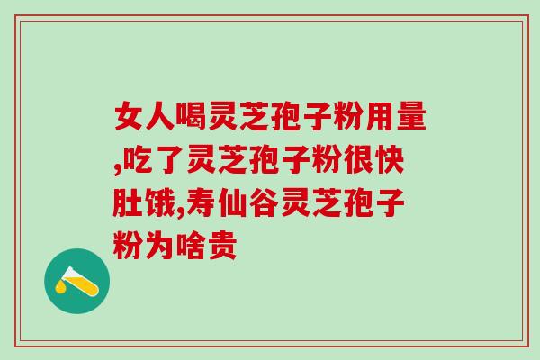 灵芝破壁刨子粉？正信破壁灵芝孢子粉好不好