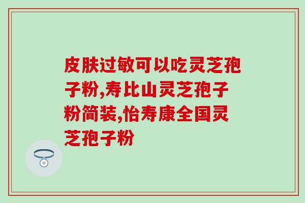 灵芝粉会有不良反应吗 (灵芝粉用量不能过大，否则会出现不良反应)