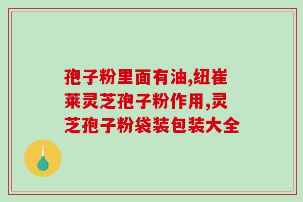 灵芝粉食用方法和用量 (灵芝粉正确食用方法和用量建议)