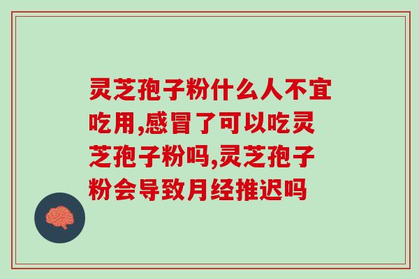 灵芝破壁孢子粉那个(灵芝孢子粉破壁提高吸收率)