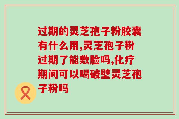 灵芝的二萜多糖含量(灵芝多糖含量解析：强身健体的秘诀)