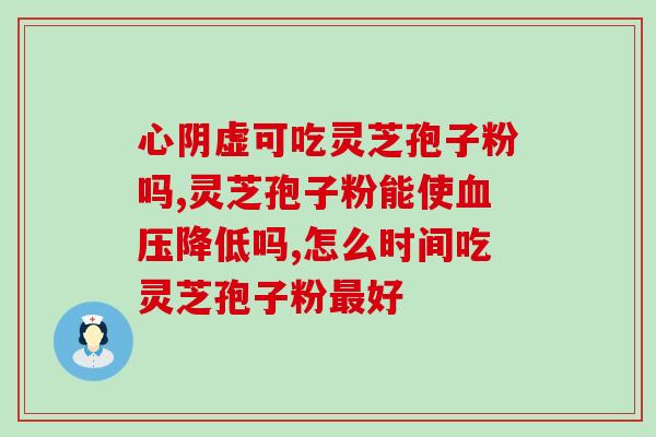 灵芝皇多糖的作用与功效(灵芝皇多糖：强化免疫力，拯救身体疲惫)
