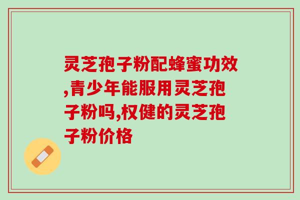 灵芝是破壁好还是吃好(破壁灵芝还是天然灵芝更好？)