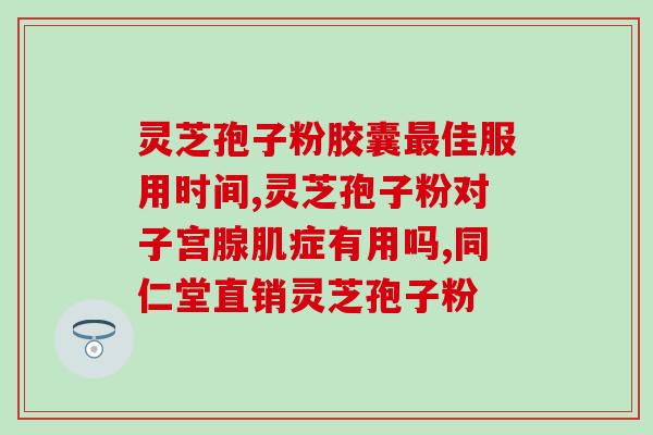 灵芝破壁   药监局？修正的灵芝孢子粉是国食健字号吗