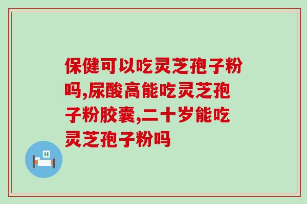 灵芝有孢子吗？日皇牌灵芝孢子日本有吗