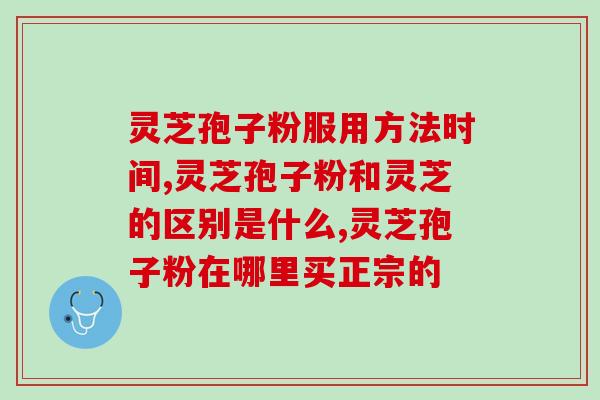 灵芝的孢子壁？灵芝孢子粉是怎么样的