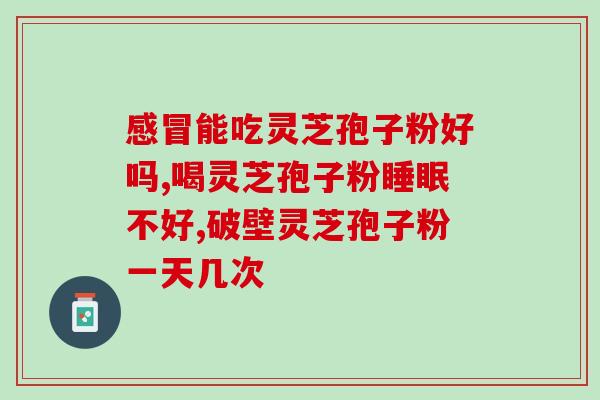 灵芝种植项目 灵芝孢子粉？一亩灵芝能产多少孢子粉
