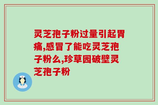 灵芝直接煮还是灵芝孢子粉？哪种方式更适合灵芝的食用？