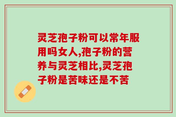 灵芝水喝了有什么功效 (喝灵芝水的好处是什么？)