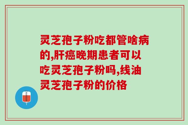 灵芝破壁胶囊什么功效？金奥力牌破壁灵芝孢子粉是真的吗