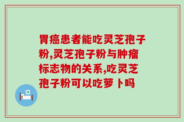 灵芝粉孢子能帮助睡眠吗(「神奇！灵芝粉孢子可治疗失眠？」)