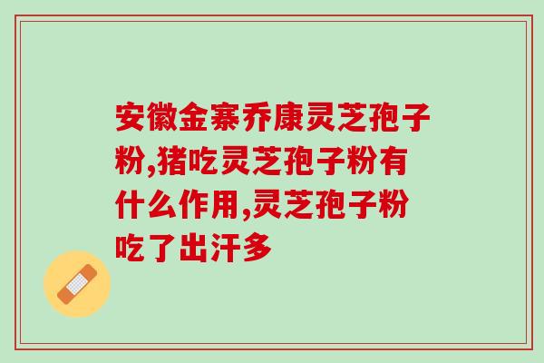 灵芝破壁孢子粉谁不能吃灵芝孢子粉食用禁忌你知道吗？)