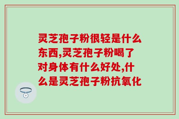 灵芝的菌丝是孢子粉吗(灵芝的孢子粉研究与应用探究)