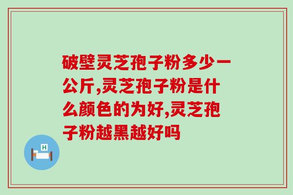 灵芝粉加孢子粉？冲灵芝孢子粉正确步骤