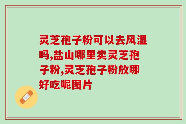 灵芝破壁的功效与作用？已采集了灵芝孢子粉的灵芝功效作用怎样呢