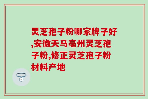灵芝粉和破壁粉哪个好？如何辨别灵芝粉好坏