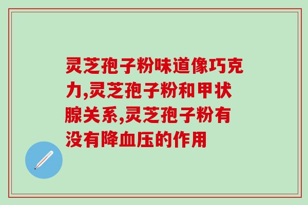 灵芝破壁前还需要清洗吗(灵芝破壁前需要清洗吗？正确的使用方法！)