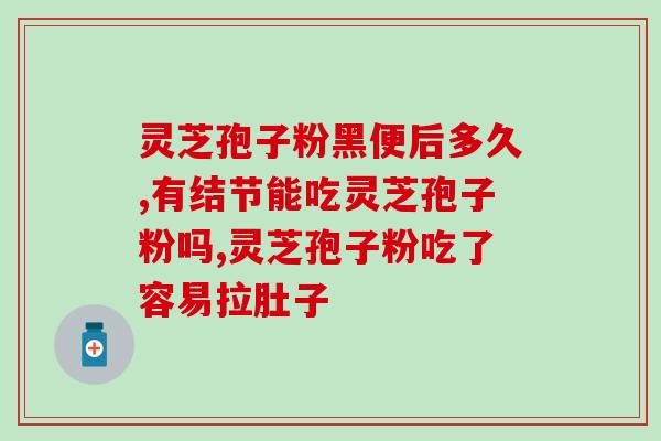 灵芝破壁原理(深入探究灵芝的壁破法则)