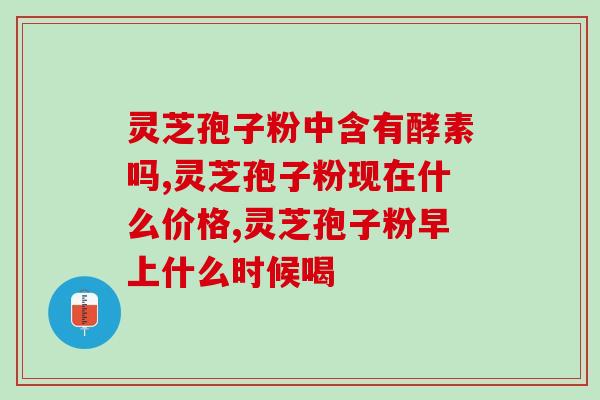 灵芝水能经常喝吗 (经常饮用灵芝水是否安全？)
