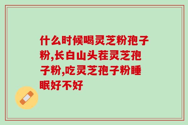 灵芝破壁哪家公司有(找灵芝破壁，这家公司最好！)