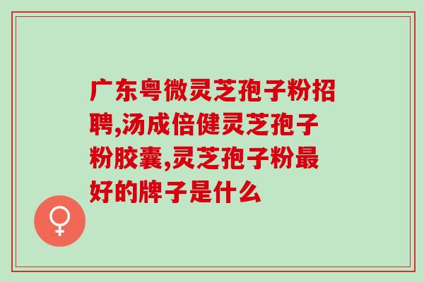 灵芝石斛孢子粉？灵芝孢子粉可以和石斛一起吃吗