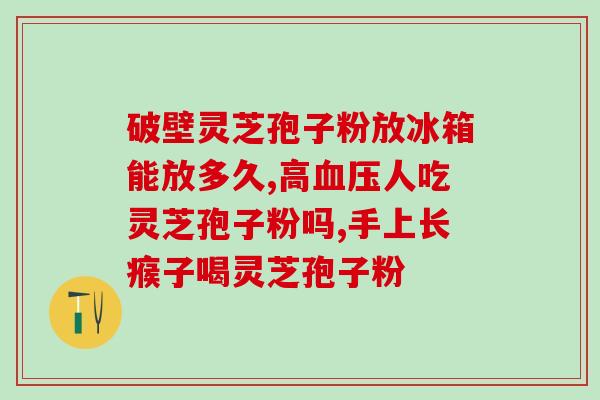 灵芝破壁后直接泡茶？灵芝放在水里是沉还是浮
