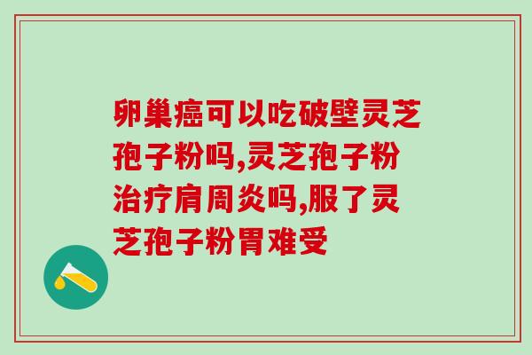 灵芝片与灵芝孢子粉的区别？孢子粉有油花和无油花有什么区别