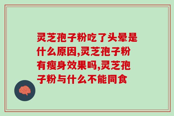 灵芝破壁孢子粉一天什么什么时候吃 (合适的时间来食用灵芝壳破孢子粉是什么时候？)