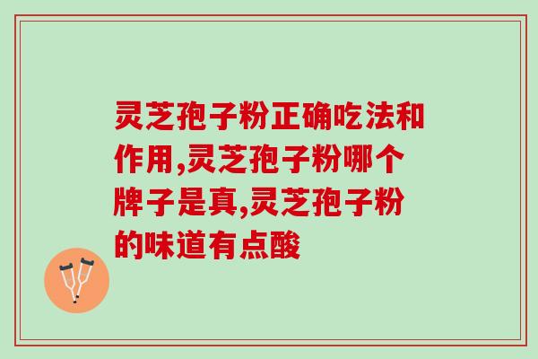 灵芝破壁孢子粉的功效是啥？灵芝孢子粉有什么好处