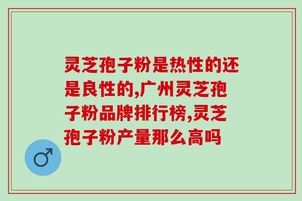 灵芝破壁孢子粉的作用大吗？盛海堂破壁灵芝孢子粉好吗