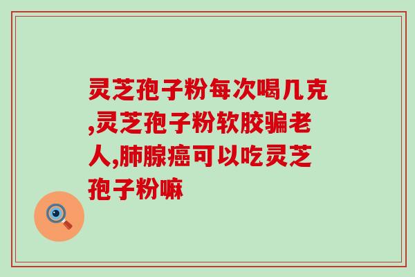 灵芝破壁粉oem贴牌代加工？修正牌破壁灵芝孢子粉《官方价格》到底多少钱一盒