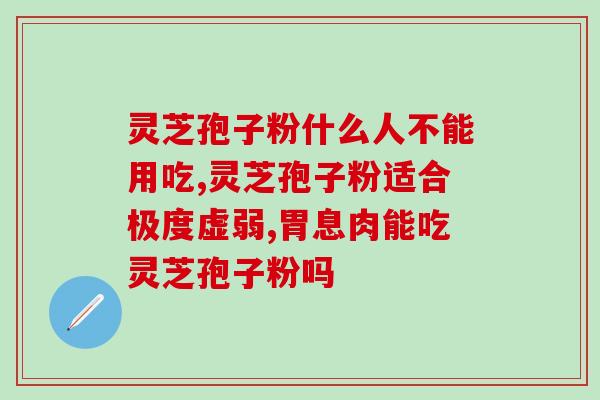 灵芝破壁孢子粉 激素？灵芝孢子粉、灵芝孢子油，真的有抗癌细胞的效果吗