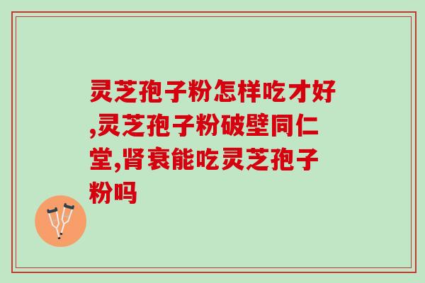 灵芝破壁孢子粉香味？灵芝孢子粉破壁99%什么意思