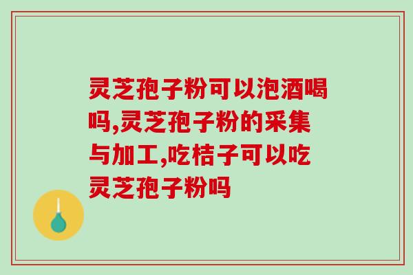 灵芝的孢子粉食用方法(如何正确食用灵芝孢子粉？)