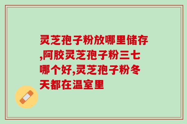 灵芝破壁袍子粉药效的作用(灵芝壳斩粉的功效有哪些？)