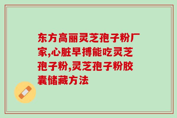 灵芝粉好还是灵芝孢子粉好 (灵芝粉或灵芝孢子粉？哪个更好？)