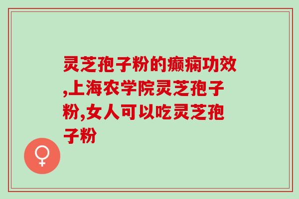 灵芝破壁孢子粉供应批发(灵芝孢子粉供应批发，功效有保证！)