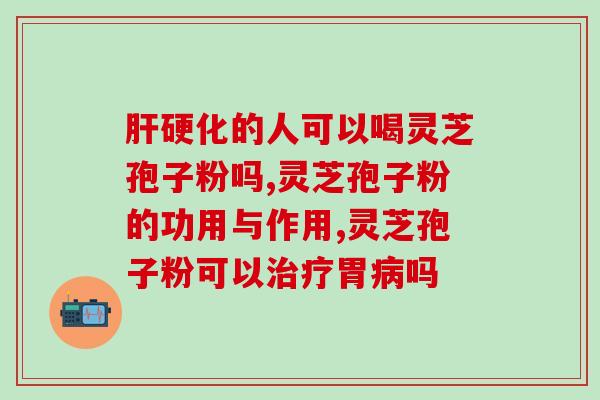 灵芝肽与灵芝孢子粉区别？芦阳芝和孢子粉的区别