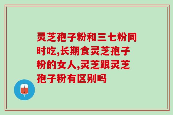 灵芝破壁粉食用法(如何正确食用灵芝破壁粉？)