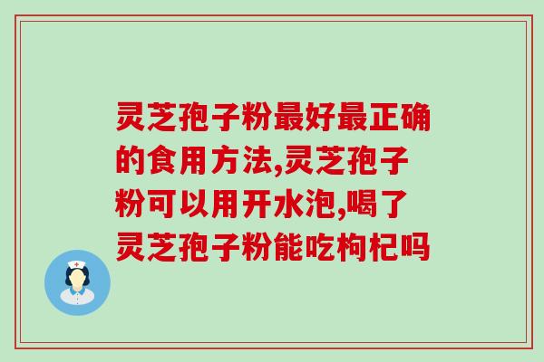 灵芝粗多糖粉怎么吃(灵芝粗多糖粉的正确食用方法及功效)