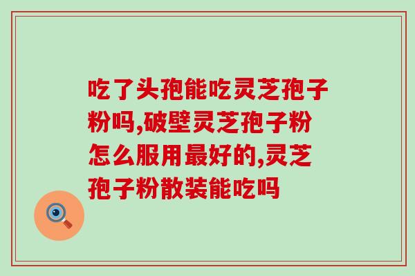 灵芝打粉 灵芝孢子粉区别(灵芝的粉与孢子粉的区别是什么？)