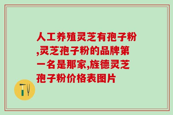 灵芝粉放太久敢不敢吃 (灵芝粉保质期过长是否安全？)