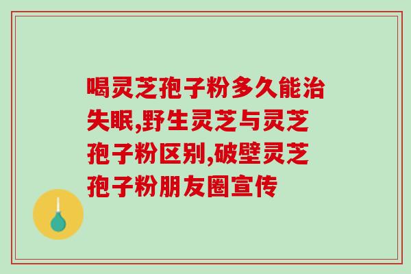 灵芝破壁公司(灵芝壁破公司：开创高效能灵芝健康产业)