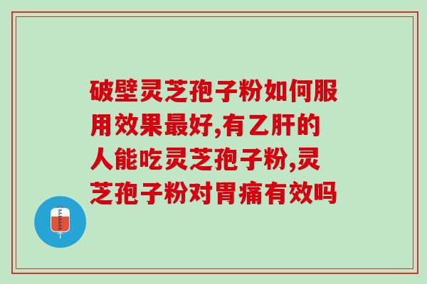 灵芝破壁孢子粉的品牌(提高免疫力，灵芝破壁孢子粉哪个品牌好？)