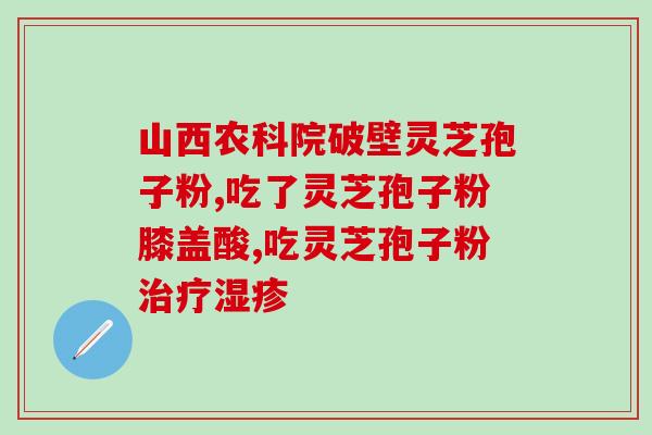 灵芝破壁孢子粉一斤的价格(一斤灵芝孢子粉价格是多少？)
