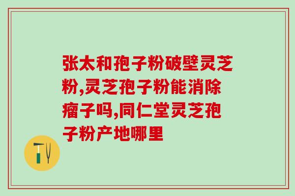 灵芝破壁孢子粉能治肝炎吗(灵芝壳断孢子能否治疗肝炎？)